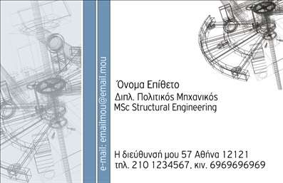 Επαγγελματικές κάρτες - Πολιτικοί μηχανικοί Αρχιτέκτονες - Κωδικός:91244