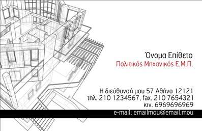 Επαγγελματικές κάρτες - Πολιτικοί μηχανικοί Αρχιτέκτονες - Κωδικός:91250