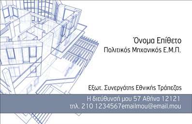 Επαγγελματική κάρτα για Πολιτικούς μηχανικούς και ΑρχιτέκτονεςΑυτή η εντυπωσιακή επαγγελματική κάρτα προορίζεται για τους επαγγελματίες του κλάδου των Πολιτικών Μηχανικών και Αρχιτεκτόνων. Με μοντέρνο σχεδιασμό, η κάρτα συνδυάζει κομψότητα και δυναμική αισθητική, χρησιμοποιώντας μία παλέτα χρωμάτων που τονίζει τη σοβαρότητα του επαγγέλματος. Οι ήπιες αποχρώσεις του γκρι και του μπλε προσφέρουν μια αίσθηση επαγγελματισμού, ενώ οι καθαρές γραμμές και η ισορροπημένη διάταξη αποπνέουν σιγουριά.Η γραμματοσειρά είναι κομψή και ευανάγνωστη, διασφαλίζοντας ότι τα στοιχεία της κάρτας είναι άμεσα προσβάσιμα. Το background διαθέτει διακριτικά γεωμετρικά στοιχεία που αντηχούν την αρχιτεκτονική τέχνη, διευκολύνοντας έτσι τη σύνδεση με τον τομέα αυτού του επαγγέλματος.Η κάρτα αυτή δεν είναι απλώς ένα κομμάτι χαρτί, αλλά μια δήλωση επαγγελματισμού και αξιοπιστίας. Το σχέδιο έχει σχεδιαστεί για να ανταγωνίζεται στην αγορά, δίνοντας τη δυνατότητα προσθήκης στοιχείων όπως όνομα, τηλέφωνο και λογότυπο με ευκολία. Έτσι, η κάρτα μπορεί να εξατομικευθεί σύμφωνα με τις ανάγκες του κάθε επαγγελματία.Επιπλέον, η κάρτα μπορεί να προβάλει τις υπηρεσίες ή τα προϊόντα του ιδιοκτήτη της, υπογραμμίζοντας την εξειδίκευση και την επαγγελματική τους ταυτότητα. Αποτελεί ένα ισχυρό εργαλείο για να ξεχωρίσει κάθε Πολιτικός Μηχανικός ή Αρχιτέκτονας, αφήνοντας θετική εντύπωση σε πελάτες και συνεργάτες.Μπορείτε να κάνετε όποιες αλλαγές θέλετε μέσω του online σχεδιαστικού εργαλείου.