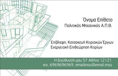 Επαγγελματικές κάρτες - Πολιτικοί μηχανικοί Αρχιτέκτονες - Κωδικός:91252