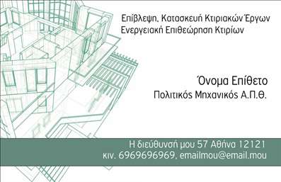 Επαγγελματικές κάρτες - Πολιτικοί μηχανικοί Αρχιτέκτονες - Κωδικός:91253