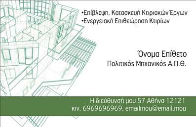 Επαγγελματικές κάρτες - Πολιτικοί μηχανικοί Αρχιτέκτονες - Κωδικός:91254