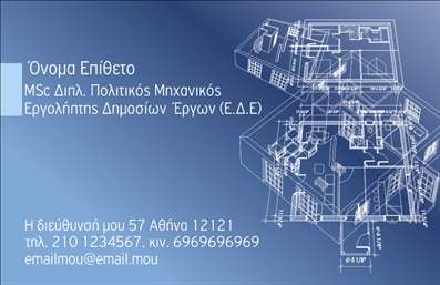 Επαγγελματικές κάρτες - Πολιτικοί μηχανικοί Αρχιτέκτονες - Κωδικός:91267