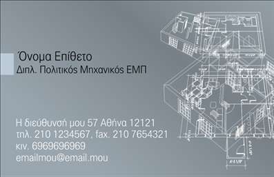 Επαγγελματικές κάρτες - Πολιτικοί μηχανικοί Αρχιτέκτονες - Κωδικός:91268