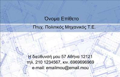 Επαγγελματική κάρτα για Πολιτικούς μηχανικούς και ΑρχιτέκτονεςΑνακαλύψτε την ιδανική επαγγελματική κάρτα που συνδυάζει στυλ και λειτουργικότητα, σχεδιασμένη ειδικά για πολιτικούς μηχανικούς και αρχιτέκτονες. Η κάρτα διαθέτει μια κομψή διάταξη με μοντέρνα γραμματοσειρά και καλαίσθητα χρώματα που αποπνέουν επαγγελματισμό. Το background δημιουργεί μια αίσθηση βάθους, προσφέροντας μια εξαιρετική βάση για τις πληροφορίες σας.Η δυναμική του σχεδιασμού ενισχύει την αξιοπιστία του επαγγέλματός σας, κάνοντάς την ιδανική για να εντυπωσιάσετε τους πελάτες σας. Οι λεπτομέρειες που περιλαμβάνονται συμβάλλουν στη διαπίστωση της εμπειρίας σας στον τομέα, ενώ η προσεγμένη επιλογή χρωμάτων προσφέρει μια αίσθηση σοβαρότητας και επαγγελματισμού.Η κάρτα είναι πλήρως προσαρμόσιμη, επιτρέποντάς σας να προσθέσετε το όνομά σας, το τηλέφωνο, το λογότυπο και άλλες σημαντικές πληροφορίες επικοινωνίας, κάνοντάς την ένα πολύτιμο εργαλείο για το δίκτυό σας.Αν μιλάμε για την προβολή των υπηρεσιών σας, αυτή η επαγγελματική κάρτα μπορεί να έχει σημαντική επιρροή, ενσωματώνοντας στοιχεία που αναδεικνύουν τα έργα που έχετε σχεδιάσει ή ολοκληρώσει.Με μια τέτοια κάρτα, μπορείτε να ξεχωρίσετε και να δημιουργήσετε μια θετική εντύπωση στους πελάτες και συνεργάτες σας. Μπορείτε να κάνετε όποιες αλλαγές θέλετε μέσω του online σχεδιαστικού εργαλείου.