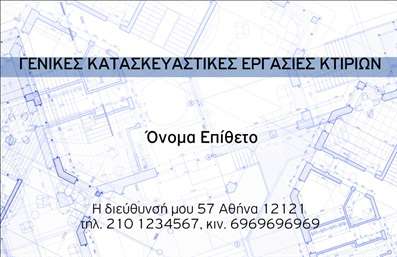Επαγγελματικές κάρτες - Πολιτικοί μηχανικοί Αρχιτέκτονες - Κωδικός:91271