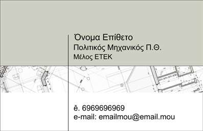 Επαγγελματικές κάρτες - Πολιτικοί μηχανικοί Αρχιτέκτονες - Κωδικός:91274