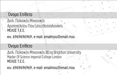 Επαγγελματική κάρτα για Πολιτικούς Μηχανικούς και ΑρχιτέκτονεςΑυτή η εντυπωσιακή επαγγελματική κάρτα συνδυάζει κομψότητα και λειτουργικότητα, σχεδιασμένη ειδικά για επαγγελματίες του τομέα. Τα ζωντανά χρώματα και η καθαρή διάταξη προσδίδουν μία αίσθηση σοβαρότητας και επαγγελματισμού, ιδανική για την αποτύπωση των χαρακτηριστικών ενός Πολιτικού Μηχανικού ή Αρχιτέκτονα.Η κάρτα διαθέτει μοντέρνα γραμματοσειρά, η οποία ενισχύει την αναγνωρισιμότητα και την καθαρότητα των στοιχείων επικοινωνίας. Το φόντο μπορεί να περιέχει λεπτές γεωμετρικές σχέσεις, που παραπέμπουν στον κόσμου της αρχιτεκτονικής, ενισχύοντας τη θετική εντύπωση στους παραλήπτες.Η προσαρμοστικότητα της κάρτας είναι ένα από τα κύρια χαρακτηριστικά της, επιτρέποντας την εύκολη προσθήκη του ονόματος, του τηλεφώνου, του λογότυπου και άλλων στοιχείων επικοινωνίας. Αυτό την καθιστά ιδανική για την καταγραφή των υπηρεσιών και των προϊόντων που προσφέρετε.Κάθε επαγγελματική κάρτα αποτελεί μια εξαιρετική ευκαιρία για να προβάλετε τις υπηρεσίες σας και να ξεχωρίσετε στον ανταγωνιστικό χώρο των Πολιτικών Μηχανικών και Αρχιτεκτόνων. Η ισχυρή οπτική παρουσίαση σε συνδυασμό με την ποιότητα εκτύπωσης εξασφαλίζουν ότι η κάρτα σας θα αφήσει μόνιμη θετική εντύπωση στους πελάτες σας.Μπορείτε να κάνετε όποιες αλλαγές θέλετε μέσω του online σχεδιαστικού εργαλείου.