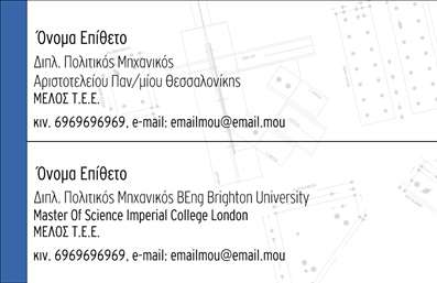 Επαγγελματική κάρτα για Πολιτικούς Μηχανικούς και ΑρχιτέκτονεςΑνακαλύψτε την τέλεια επαγγελματική κάρτα που θα ενισχύσει την επαγγελματική σας παρουσία στον τομέα των κατασκευών και της αρχιτεκτονικής. Ο σχεδιασμός της κάρτας συνδυάζει αρμονικά κλασικά και σύγχρονα στοιχεία, δημιουργώντας μία αίσθηση ισχυρού επαγγελματισμού.Με γήινες αποχρώσεις που υποδεικνύουν σταθερότητα και αξιοπιστία, η κάρτα διαθέτει μια κομψή διάταξη που διευκολύνει την ανάγνωση. Η γραμματοσειρά είναι επιλεγμένη με προσοχή για να αποπνέει ποιότητα και στυλ, ενώ τα background στοιχεία προσφέρουν μια διακριτική αλλά εντυπωσιακή αίσθηση βάθους.Αυτή η κάρτα αντανακλά τον επαγγελματικό χαρακτήρα των Πολιτικών Μηχανικών και Αρχιτεκτόνων, συνδυάζοντας στυλ και αξιοπιστία. Είναι ιδανική για να διαπρέψετε σε επαγγελματικές συναντήσεις και εκθέσεις.Έχει τη δυνατότητα να προσαρμοστεί εύκολα με τα στοιχεία σας, όπως το όνομα, το τηλέφωνο και το λογότυπο της επιχείρησής σας, διασφαλίζοντας ότι οι πελάτες σας θα σας θυμούνται. Θα μπορέσετε επίσης να προσθέσετε πληροφορίες για τις υπηρεσίες ή τα προϊόντα που προσφέρετε.Μία εντυπωσιακή επαγγελματική κάρτα θα σας βοηθήσει να ξεχωρίσετε σε μια ανταγωνιστική αγορά, αφήνοντας μία θετική εντύπωση.Μπορείτε να κάνετε όποιες αλλαγές θέλετε μέσω του online σχεδιαστικού εργαλείου.