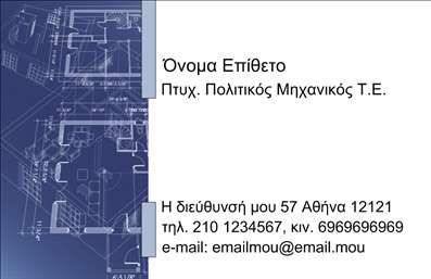 Επαγγελματική κάρτα για Πολιτικούς Μηχανικούς και ΑρχιτέκτονεςΗ κάρτα αυτή έχει σχεδιαστεί με υψηλή αισθητική και επαγγελματισμό, ιδανική για επαγγελματίες στον τομέα των πολιτικών μηχανικών και αρχιτεκτόνων. Με μια κομψή παλέτα χρωμάτων, κυρίως γήινες αποχρώσεις που επικοινωνούν αξιοπιστία και σοβαρότητα, η κάρτα προσφέρει μια εξαιρετική πρώτη εντύπωση. Η γραμματοσειρά είναι μοντέρνα και εύκολη στην ανάγνωση, ενισχύοντας την συνολική κομψότητα του σχεδίου.Το σχέδιο αντανακλά τον επαγγελματικό χαρακτήρα και την αξιοπιστία του κλάδου, καθιστώντας την κάρτα απόλυτα κατάλληλη για επαγγελματικές συναναστροφές. Οι λεπτομέρειες του φόντου και τα γεωμετρικά στοιχεία που ενσωματώνονται στο σχέδιο προσθέτουν μία αίσθηση δυναμισμού και καινοτομίας.Η δυνατότητα προσθήκης επιπλέον στοιχείων, όπως το όνομα, το τηλέφωνο και το λογότυπο της επιχείρησης, καθιστά αυτήν την επαγγελματική κάρτα λειτουργική και ευέλικτη. Με αυτό τον τρόπο οι πελάτες σας θα μπορούν να έχουν πρόσβαση σε όλες τις απαραίτητες πληροφορίες με μία μόνο ματιά.Η κάρτα μπορεί επίσης να προβάλει τις υπηρεσίες ή τα προϊόντα σας μέσα από έξυπνα και πρόβλεπτα σχέδια, ενισχύοντας περαιτέρω την παρουσία σας στην αγορά. Με τη χρήση αυτής της επαγγελματικής κάρτας, μπορείτε να ξεχωρίσετε στον τομέα σας και να αφήσετε μια θετική εντύπωση σε υποψήφιους πελάτες ή συνεργάτες.Μπορείτε να κάνετε όποιες αλλαγές θέλετε μέσω του online σχεδιαστικού εργαλείου.