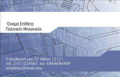 Επαγγελματικές κάρτες - Πολιτικοί μηχανικοί Αρχιτέκτονες - Κωδικός:91278