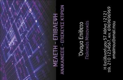 Επαγγελματική κάρτα για Πολιτικούς Μηχανικούς και ΑρχιτέκτονεςΗ συγκεκριμένη επαγγελματική κάρτα συνδυάζει μοντέρνα αισθητική με επαγγελματικό χαρακτήρα, ιδανική για Πολιτικούς Μηχανικούς και Αρχιτέκτονες. Με κομψούς τόνους σε γκρι και λευκό, η διάταξη της κάρτας δίνει έμφαση στην σαφήνεια και την οργάνωση, προσφέροντας μία ευχάριστη οπτική εμπειρία.Η γραμματοσειρά επιλέχθηκε με προσοχή ώστε να αντικατοπτρίζει την αξιοπιστία και τον επαγγελματισμό του κλάδου. Τα φόντα είναι απλά, χωρίς υπερβολές, γεγονός που επιτρέπει την εύκολη ανάγνωση των στοιχείων επικοινωνίας.Το σχέδιο είναι απόλυτα προσαρμοστικό, επιτρέποντας την προσθήκη ονομάτων, τηλεφώνων, λογότυπων και άλλων σημαντικών πληροφοριών. Έτσι, οι χρήστες μπορούν να δημιουργήσουν την τέλεια επαγγελματική κάρτα που θα αναδείξει την προσωπική τους ταυτότητα.Επιπλέον, η κάρτα μπορεί να περιλαμβάνει στοιχεία που προβάλλουν τις υπηρεσίες ή τα έργα σας, καθιστώντας την ιδανικό εργαλείο για την προώθηση των επαγγελματικών σας προσφορών.Αυτή η επαγγελματική κάρτα σας βοηθά να ξεχωρίσετε σε έναν ανταγωνιστικό χώρο και να αφήσετε θετική εντύπωση στους πελάτες σας. Μπορείτε να κάνετε όποιες αλλαγές θέλετε μέσω του online σχεδιαστικού εργαλείου.