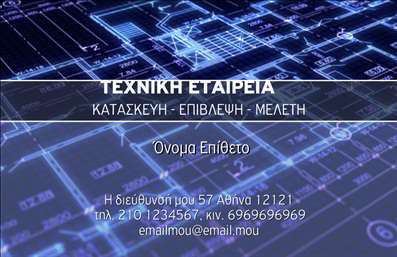 Επαγγελματική κάρτα για Πολιτικούς Μηχανικούς και ΑρχιτέκτονεςΑνακαλύψτε τη μοναδική μας επαγγελματική κάρτα σχεδιασμένη ειδικά για πολιτικούς μηχανικούς και αρχιτέκτονες. Ο συνολικός σχεδιασμός της κάρτας είναι κομψός και σύγχρονος, με χρώματα που επικοινωνούν επαγγελματισμό και εμπιστοσύνη. Η διάταξη είναι ευανάγνωστη, με μία γραμματοσειρά που προσφέρει καθαρότητα και στιβαρότητα.Η κάρτα φέρει χαρακτηριστικά στοιχεία όπως γεωμετρικά σχέδια ή αρχιτεκτονικά σχήματα που ενισχύουν τη θεματική της, ενώ το background μπορεί να περιλαμβάνει διακριτικά στοιχεία που αφορούν το αντικείμενο σας. Αυτός ο σχεδιαστικός συνδυασμός αντανακλά τη σοβαρότητα και την αξιοπιστία που απαιτεί το επάγγελμα.Η επαγγελματική κάρτα προσφέρει ευελιξία, επιτρέποντας την εύκολη προσθήκη στοιχείων όπως το όνομά σας, το τηλέφωνο και το λογότυπο της επιχείρησής σας, ώστε να είναι προσαρμοσμένη στις ανάγκες σας.Επιπλέον, η κάρτα μπορεί να προβάλει τις υπηρεσίες ή τα προϊόντα που προσφέρετε, συμπληρώνοντας έτσι τον επαγγελματικό σας προφίλ και διευκολύνοντας την επικοινωνία με τους πελάτες σας.Με αυτήν την κάρτα, θα ξεχωρίσετε και θα αφήσετε θετική εντύπωση σε κάθε επαγγελματική συνάντηση. Μπορείτε να κάνετε όποιες αλλαγές θέλετε μέσω του online σχεδιαστικού εργαλείου.