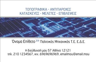 Επαγγελματική κάρτα για Πολιτικούς μηχανικούς και ΑρχιτέκτονεςΑνακαλύψτε τη νέα, πολυτελή επαγγελματική κάρτα που σχεδιάστηκε ειδικά για τους πολιτικούς μηχανικούς και τους αρχιτέκτονες. Το κομψό σχέδιο της κάρτας αποπνέει επαγγελματισμό, με αρμονικά χρώματα που συνδυάζουν την σοβαρότητα και την καινοτομία του επαγγέλματος. Η διάταξη είναι οργανωμένη με προσοχή, επιτρέποντας εύκολη ανάγνωση και κατανόηση. Η εντυπωσιακή γραμματοσειρά, σε συνδυασμό με διακριτικά background στοιχεία, αναδεικνύει την ικανότητα και την εμπειρία σας.Η κάρτα αντανακλά τον επαγγελματικό χαρακτήρα και την αξιοπιστία που αναζητούν οι πελάτες από τους πολιτικούς μηχανικούς και αρχιτέκτονες. Κάθε λεπτομέρεια έχει σχεδιαστεί για να εμπνέει εμπιστοσύνη, προσδιορίζοντας τις ποιοτικές υπηρεσίες που προσφέρετε.Προσαρμόστε τη κάρτα σας με τα απαραίτητα στοιχεία επικοινωνίας όπως όνομα, τηλέφωνο, λογότυπο και άλλα, για να εξασφαλίσετε ότι θα είστε πάντα προσβάσιμοι. Η κάρτα μπορεί επίσης να χρησιμοποιηθεί για να προβάλει τις υπηρεσίες ή τα προϊόντα που προσφέρετε, δημιουργώντας μια ισχυρή εντύπωση στους πελάτες σας.Η επαγγελματική κάρτα σας θα σας βοηθήσει να ξεχωρίσετε στον ανταγωνισμό και να αφήσετε μια θετική εντύπωση με την πρώτη ματιά. Μπορείτε να κάνετε όποιες αλλαγές θέλετε μέσω του online σχεδιαστικού εργαλείου.