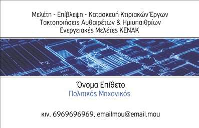 Επαγγελματικές κάρτες - Πολιτικοί μηχανικοί Αρχιτέκτονες - Κωδικός:91289