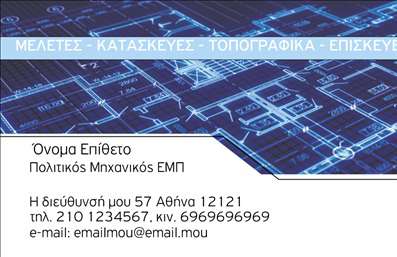 Επαγγελματικές κάρτες - Πολιτικοί μηχανικοί Αρχιτέκτονες - Κωδικός:91290