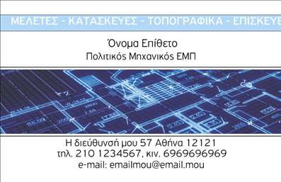 Επαγγελματικές κάρτες - Πολιτικοί μηχανικοί Αρχιτέκτονες - Κωδικός:91291