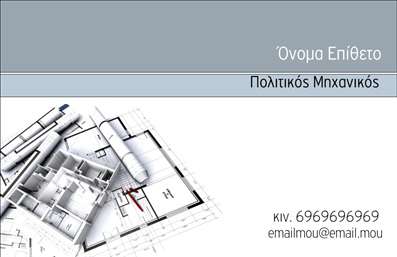 Επαγγελματικές κάρτες - Πολιτικοί μηχανικοί Αρχιτέκτονες - Κωδικός:91293