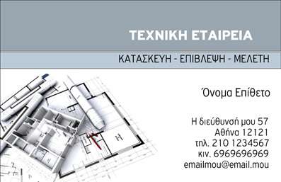 Επαγγελματικές κάρτες - Πολιτικοί μηχανικοί Αρχιτέκτονες - Κωδικός:91294