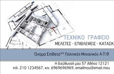 Επαγγελματικές κάρτες - Πολιτικοί μηχανικοί Αρχιτέκτονες - Κωδικός:91299