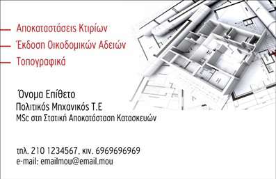Επαγγελματικές κάρτες - Πολιτικοί μηχανικοί Αρχιτέκτονες - Κωδικός:91301