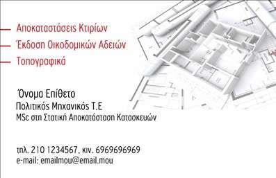 Επαγγελματική κάρτα για Πολιτικούς μηχανικούς και ΑρχιτέκτονεςΑυτή η εντυπωσιακή επαγγελματική κάρτα συνδυάζει κομψότητα και λειτουργικότητα, προσφέροντας ένα άκρως επαγγελματικό αποτέλεσμα. Τα χρώματα έχουν επιλεχθεί προσεκτικά, με γήινες αποχρώσεις που παραπέμπουν στη σταθερότητα και την αξιοπιστία, ιδανικά για τον τομέα των Πολιτικών Μηχανικών και Αρχιτεκτόνων. Η διάταξη είναι οργανωμένη και ευανάγνωστη, με σαφή διαχωρισμό στοιχείων, ενώ η γραμματοσειρά προσφέρει έναν σύγχρονο αλλά και κλασικό χαρακτήρα.Η κάρτα αυτή μαρτυρά τον επαγγελματισμό σας, ενισχύοντας την εικόνα σας και προβάλλοντας την αξιοπιστία του επαγγέλματός σας. Οι λεπτομέρειες του σχεδιασμού, όπως το λογότυπο ή γραφικά στοιχεία που σχετίζονται με κατασκευές, προσθέτουν αξία και δημιουργούν μια ισχυρή εντύπωση στους πελάτες ή συνεργάτες σας.Η ευκολία προσαρμογής είναι ένα από τα σημαντικά πλεονεκτήματα αυτής της κάρτας. Μπορείτε να προσθέσετε το όνομα, τηλέφωνο, email και όποιο άλλο στοιχείο επικοινωνίας χρειάζεστε, εξασφαλίζοντας ότι οι επαγγελματικές κάρτες σας να ανταγωνίζονται με τον καλύτερο τρόπο την αγορά.Επιπλέον, η κάρτα μπορεί να προβάλει τις υπηρεσίες σας, όπως μελέτες και σχεδιασμούς, ενισχύοντας την επαγγελματική σας παρουσία. Με αυτήν την κάρτα στον χέρι, θα ξεχωρίσετε και θα αφήσετε θετική εντύπωση σε κάθε επαγγελματική σας συνάντηση.Μπορείτε να κάνετε όποιες αλλαγές θέλετε μέσω του online σχεδιαστικού εργαλείου.