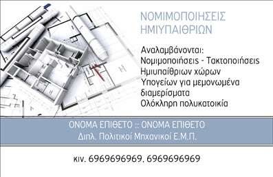 Επαγγελματική κάρτα για Πολιτικούς Μηχανικούς και ΑρχιτέκτονεςΗ συγκεκριμένη επαγγελματική κάρτα έχει σχεδιαστεί με σκοπό να εντυπωσιάσει και να αντανακλά την εξειδίκευση του επαγγελματία. Διαθέτει έναν κομψό συνδυασμό χρωμάτων, που περιλαμβάνει γήινες αποχρώσεις και απαλή γραμμή σχεδίασης, προωθώντας την αίσθηση του επαγγελματισμού και της αξιοπιστίας.Η διάταξη της κάρτας είναι προσεκτικά οργανωμένη, με τις πληροφορίες να ξεχωρίζουν χάρη στην εκλεπτυσμένη γραμματοσειρά. Τα background στοιχεία είναι διακριτικά, προσθέτοντας βάθος στον σχεδιασμό χωρίς να αποσπούν την προσοχή από τα κεντρικά στοιχεία. Η κάρτα ενσωματώνει καινοτόμα γραφικά, που αντανακλούν τη δημιουργικότητα του επαγγέλματος.Αυτό το σχέδιο καθιστά την κάρτα ιδανική για την προσθήκη σημαντικών στοιχείων, όπως το όνομα, το τηλέφωνο και το λογότυπο, διασφαλίζοντας ότι κάθε επαγγελματίας μπορεί να προσαρμόσει την κάρτα στις προσωπικές του ανάγκες. Επιπλέον, παρέχει τη δυνατότητα προβολής υπηρεσιών ή προϊόντων μέσω μιας κομψής και ελκυστικής παρουσίασης.Οι επαγγελματικές κάρτες αυτής της κατηγορίας διευκολύνουν τον επαγγελματία να ξεχωρίσει και να αφήσει θετική εντύπωση στους πελάτες του, καθιστώντας τις ιδανική επιλογή για πολιτικούς μηχανικούς και αρχιτέκτονες.Μπορείτε να κάνετε όποιες αλλαγές θέλετε μέσω του online σχεδιαστικού εργαλείου.