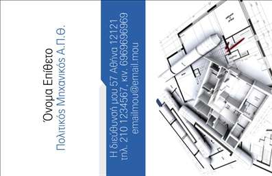 Επαγγελματική κάρτα για Πολιτικούς μηχανικούς και ΑρχιτέκτονεςΑυτή η εντυπωσιακή επαγγελματική κάρτα σχεδιάστηκε για να αντανακλά τη δημιουργικότητα και τον επαγγελματισμό των Πολιτικών μηχανικών και Αρχιτεκτόνων. Με μια κομψή και μοντέρνα διάταξη, τα χρώματα της κάρτας συνδυάζουν ζωντάνια και σοβαρότητα, δημιουργώντας μια ισορροπία που μαγνητίζει το βλέμμα. Η λεπτή γραμματοσειρά προσθέτει μια αίσθηση εκλέπτυνσης, ενώ διακριτικά background στοιχεία, όπως γεωμετρικά σχήματα, ενισχύουν την εικόνα του σύγχρονου επαγγελματία.Η κάρτα αυτή αποπνέει αξιοπιστία και εμπιστοσύνη, αντανακλώντας την ποιότητα των υπηρεσιών που προσφέρουν οι Πολιτικοί μηχανικοί και Αρχιτέκτονες. Ο σχεδιασμός της επικεντρώνεται στη λειτουργικότητα και την ευχρηστία, επιτρέποντας την προσθήκη ονοματεπωνύμου, τηλεφώνου, λογότυπου και άλλων στοιχείων επικοινωνίας χωρίς καμία δυσκολία.Επιπλέον, η κάρτα είναι ιδανική για να προβάλλει τις ειδικές υπηρεσίες ή προϊόντα της επιχείρησης, καθιστώντας την απαραίτητη για τη δικτύωση και την επαγγελματική παρουσία σας. Με τη σωστή επιλογή πληροφοριών, θα μπορείτε να ξεχωρίζετε σε κάθε επαγγελματική συνάντηση και να αφήνετε θετική εντύπωση στους πελάτες σας.Μπορείτε να κάνετε όποιες αλλαγές θέλετε μέσω του online σχεδιαστικού εργαλείου.