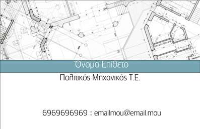 Επαγγελματική κάρτα για Πολιτικοί μηχανικοίΑνακαλύψτε την ιδανική επαγγελματική κάρτα για Πολιτικούς Μηχανικούς και Αρχιτέκτονες, μια κάρτα που συνδυάζει απαλή αισθητική με επαγγελματισμό. Το σχέδιο της κάρτας εντυπωσιάζει με κομψά, κατασκευαστικά γραφικά σε γήινες αποχρώσεις που αποπνέουν αίσθηση σταθερότητας και αξιοπιστίας. Η διάταξη είναι ισορροπημένη, με καθαρά και σύγχρονα στοιχεία που καθιστούν την πληροφορία εύκολα αναγνωρίσιμη.Η γραμματοσειρά που χρησιμοποιείται είναι σύγχρονη και ευανάγνωστη, προσθέτοντας μία αίσθηση προοδευτικότητας που ταιριάζει απόλυτα στον τομέα των πολιτικών μηχανικών. Τα background στοιχεία, όπως αρχιτεκτονικά σχέδια, ενισχύουν ακόμα περισσότερο την ταυτότητα του επαγγέλματος, αναδεικνύοντας τη δημιουργικότητά του.Αυτή η κάρτα δεν είναι μόνο καλαίσθητη αλλά και λειτουργική. Έχει τη δυνατότητα προσθήκης στοιχείων όπως το όνομα του επαγγελματία, τηλέφωνο και λογότυπο, εξασφαλίζοντας έτσι ότι οι πελάτες σας θα μπορούν να επικοινωνούν εύκολα μαζί σας. Εάν παρέχετε υπηρεσίες ή προϊόντα, μπορείτε να προσθέσετε πληροφορίες που θα προβάλλουν τη δουλειά σας.Η επαγγελματική κάρτα συμβάλλει στο να ξεχωρίσετε στον τομέα σας, αφήνοντας μία θετική εντύπωση σε κάθε επαφή σας με πελάτες και συνεργάτες. Μπορείτε να κάνετε όποιες αλλαγές θέλετε μέσω του online σχεδιαστικού εργαλείου.