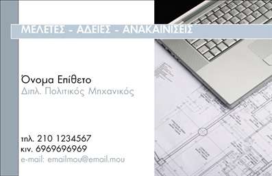 Επαγγελματική κάρτα για Πολιτικούς Μηχανικούς και ΑρχιτέκτονεςΗ συγκεκριμένη επαγγελματική κάρτα είναι σχεδιασμένη με στόχο να εντυπωσιάσει και να αντικατοπτρίσει την επαγγελματική ταυτότητα των πολιτικών μηχανικών και αρχιτεκτόνων. Με μια κομψή διάταξη και μια παλέτα χρωμάτων που συνδυάζει τις αποχρώσεις του γκρι και του μπλε, η κάρτα προσφέρει μια αίσθηση σοβαρότητας και εμπιστοσύνης.Η γραμματοσειρά είναι μοντέρνα και ευανάγνωστη, εξασφαλίζοντας ότι τα στοιχεία επικοινωνίας σας είναι άμεσα διαθέσιμα. Τα background στοιχεία ενισχύουν τη δυναμική του σχεδίου, κάνοντάς την οπτικά ελκυστική, ενώ η συνολική αισθητική της κάρτας προβάλλει τη δημιουργική σας προσέγγιση στον τομέα.Αυτή η κάρτα αντανακλά τον επαγγελματισμό και την αξιοπιστία που απαιτούνται για το επάγγελμα των πολιτικών μηχανικών και αρχιτεκτόνων. Κάθε στοιχείο της—το όνομα, το τηλέφωνο, το λογότυπο—μπορεί να προσαρμοστεί εύκολα στο περίγραμμα της κάρτας σας, διασφαλίζοντας ότι οι πελάτες σας θα έχουν άμεση πρόσβαση σε όλες τις απαραίτητες πληροφορίες.Για αυτούς που επιθυμούν να προβάλλουν τις υπηρεσίες τους, η επαγγελματική κάρτα έχει αρκετό χώρο για να αναδείξει έργα ή σχετικές πληροφορίες, καθιστώντας την ένα πολύτιμο εργαλείο μάρκετινγκ.Φροντίστε να ξεχωρίσετε και να αφήσετε μια θετική εντύπωση με αυτή την μοναδική κάρτα. Μπορείτε να κάνετε όποιες αλλαγές θέλετε μέσω του online σχεδιαστικού εργαλείου.