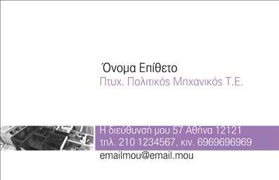 Επαγγελματική κάρτα για Πολιτικούς Μηχανικούς και ΑρχιτέκτονεςΗ επαγγελματική κάρτα αυτή σχεδιάστηκε με γνώμονα την αισθητική και τη λειτουργικότητα, ιδανική για πολιτικούς μηχανικούς και αρχιτέκτονες. Διαθέτει ένα κομψό και μοντέρνο συνολικό σχέδιο, με μια απαλή παλέτα χρωμάτων που αναδεικνύει τον επαγγελματισμό. Η διάταξη είναι καλά μελετημένη, επιτρέποντας την ξεκάθαρη παρουσίαση των στοιχείων, ενώ η επιλογή της γραμματοσειράς προσθέτει μια αίσθηση σοβαρότητας και αξιοπιστίας.Το αισθητικό αποτέλεσμα της κάρτας αποπνέει έναν αέρα επαγγελματισμού, προσφέροντας στους πελάτες την αίσθηση ότι έχουν να κάνουν με έναν έμπειρο και αξιόπιστο επαγγελματία. Κάθε στοιχείο είναι τοποθετημένο με προσοχή, διασφαλίζοντας ότι τα στοιχεία επικοινωνίας είναι εύκολα προσβάσιμα και κατανοητά.Η κάρτα παρέχει πρόσθετες επιλογές, επιτρέποντας την προσθήκη στοιχείων όπως όνομα, τηλέφωνο, λογότυπο και άλλες πληροφορίες επικοινωνίας, καθιστώντας την προσαρμόσιμη ανάλογα με τις ανάγκες σας. Μπορείτε να αναδείξετε τις υπηρεσίες ή τα προϊόντα που προσφέρετε, κάνοντάς τη μια ισχυρή διαφημιστική παρουσία σε κάθε επαγγελματική συνάντηση.Η συγκεκριμένη επαγγελματική κάρτα έχει σχεδιαστεί για να βοηθήσει τον επαγγελματία να ξεχωρίσει και να αφήσει θετική εντύπωση στους πελάτες και συνεργάτες του. Μπορείτε να κάνετε όποιες αλλαγές θέλετε μέσω του online σχεδιαστικού εργαλείου.