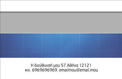 Επαγγελματικές κάρτες - Πολιτικοί μηχανικοί Αρχιτέκτονες - Κωδικός:91326