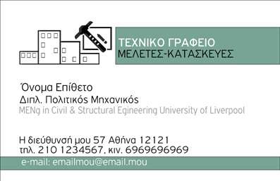 Επαγγελματικές κάρτες - Πολιτικοί μηχανικοί Αρχιτέκτονες - Κωδικός:91332