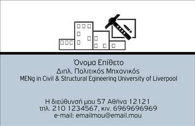 Επαγγελματικές κάρτες - Πολιτικοί μηχανικοί Αρχιτέκτονες - Κωδικός:91333