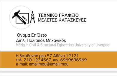 Επαγγελματική κάρτα για Πολιτικούς μηχανικούς και ΑρχιτέκτονεςΑυτή η εντυπωσιακή επικοινωνιακή κάρτα συνδυάζει μοναδικά τον επαγγελματισμό με την αισθητική. Η αξέχαστη σχεδίαση διαθέτει ένα κομψό υπόβαθρο σε γήινες αποχρώσεις που εκφράζουν την τεχνολογική και καλλιτεχνική πλευρά του επαγγέλματος. Οι χρήσιμες πληροφορίες είναι τοποθετημένες με προσοχή, χρησιμοποιώντας μοντέρνες γραμματοσειρές που ενισχύουν την ανάγνωση και την προσοχή.Η διάταξη είναι ευέλικτη και φιλική προς τον χρήστη, επιτρέποντας την εύκολη προσθήκη στοιχείων όπως το όνομα, το τηλέφωνο και το λογότυπο σας, καθιστώντας την κατάλληλη για κάθε Πολιτικό μηχανικό ή Αρχιτέκτονα. Οι λεπτομέρειες που περιλαμβάνονται στην κάρτα, όπως οι διακριτικές εικονίσεις και οι γραμμές, προσθέτουν στη συνολική της δυναμική.Η κάρτα αυτής της κατηγορίας προβάλλει αποτελεσματικά τις υπηρεσίες ή τα προϊόντα που προσφέρετε, δίνοντας μια επαγγελματική αίσθηση στον αποδέκτη. Με τη σωστή παρουσίαση, σας βοηθά να ξεχωρίσετε ανάμεσα στους ανταγωνιστές σας και να αφήσετε μια θετική εντύπωση.Μπορείτε να κάνετε όποιες αλλαγές θέλετε μέσω του online σχεδιαστικού εργαλείου.