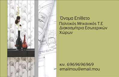 Επαγγελματική κάρτα για Πολιτικούς Μηχανικούς και ΑρχιτέκτονεςΗ επαγγελματική κάρτα για Πολιτικούς Μηχανικούς και Αρχιτέκτονες ξεχωρίζει με την εκλεπτυσμένη και μοντέρνα αισθητική της. Το σχέδιο της κάρτας συνδυάζει κομψά γεωμετρικά σχήματα με μια παλέτα χρωμάτων που περιλαμβάνει γήινες και ουδέτερες αποχρώσεις, προσφέροντας μία αίσθηση σταθερότητας και αξιοπιστίας. Η καθαρή διάταξή της, σε συνδυασμό με ευανάγνωστες γραμματοσειρές, βοηθά στη δημιουργία μιας θετικής πρώτης εντύπωσης.Αυτή η κάρτα αντανακλά τον επαγγελματισμό που απαιτείται στον τομέα της πολιτικής μηχανικής και της αρχιτεκτονικής, καθιστώντας την ιδανική επιλογή για επαγγελματίες που επιθυμούν να προβάλουν την αξιοπιστία και την εμπειρία τους. Η εκτύπωση υψηλής ποιότητας εξασφαλίζει ότι κάθε λεπτομέρεια θα είναι αισθητή, ενισχύοντας την εικόνα του επαγγελματία.Η προσαρμοστικότητα της κάρτας είναι ένα ακόμα σημαντικό της χαρακτηριστικό. Μπορείτε να προσθέσετε το όνομά σας, το τηλέφωνο, το λογότυπο και όλα τα στοιχεία επικοινωνίας σας, δίνοντάς σας τη δυνατότητα να την διαμορφώσετε σύμφωνα με τις δικές σας ανάγκες, ενώνοντας λειτουργία και αισθητική.Επιπλέον, αυτή η κάρτα μπορεί να παρουσιάσει τις υπηρεσίες ή τα προϊόντα σας με τρόπο που κεντρίζει το ενδιαφέρον των πελατών. Με την κατάλληλη σχεδίαση, μπορεί να γίνει ένα χρήσιμο εργαλείο προώθησης της δουλειάς σας στους σωστούς αποδέκτες.Η επιλογή αυτής της κάρτας θα σας βοηθήσει να ξεχωρίσετε και να αφήσετε μια θετική εντύπωση σε κάθε επαγγελματική συνάντηση. Μπορείτε να κάνετε όποιες αλλαγές θέλετε μέσω του online σχεδιαστικού εργαλείου.