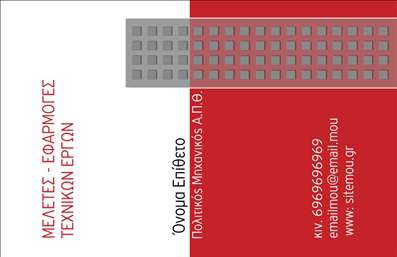 Επαγγελματική κάρτα για Πολιτικούς Μηχανικούς και ΑρχιτέκτονεςΑναδείξτε την επαγγελματική σας ταυτότητα με αυτήν την εντυπωσιακή επαγγελματική κάρτα, ιδανική για πολιτικούς μηχανικούς και αρχιτέκτονες. Ο συνολικός σχεδιασμός προσφέρει μια κομψή και μοντέρνα αίσθηση, με χαρτί υψηλής ποιότητας και προσεγμένα χρώματα που αποπνέουν σοβαρότητα και εμπιστοσύνη.Η διάταξη είναι επιμελώς σχεδιασμένη, με ευκρινείς γραμματοσειρές που κάνουν τα στοιχεία σας εύκολα αναγνωρίσιμα. Το background συνδυάζει απλές γεωμετρικές φόρμες, αποτυπώνοντας την αρχιτεκτονική άποψη του επαγγέλματος.Το σχέδιο της κάρτας ενσωματώνει στοιχεία που αποπνέουν επαγγελματισμό, όπως λογότυπα και κομψά εικονίδια που παραπέμπουν στο πεδίο εργασίας σας. Η κάρτα σας θα αντικατοπτρίζει την αξιοπιστία και την καινοτομία που προσφέρετε στους πελάτες σας.Επιπλέον, η δυνατότητα προσαρμογής επιτρέπει την εύκολη προσθήκη του ονόματος, του τηλεφώνου και άλλων σημαντικών στοιχείων επικοινωνίας, προσφέροντας ευελιξία στις ανάγκες σας. Αναδείξτε τις υπηρεσίες ή τα προϊόντα σας με ένα μοναδικό στυλ και προσελκύστε την προσοχή των δυνητικών πελατών.Αυτή η επαγγελματική κάρτα σας επιτρέπει να ξεχωρίσετε στον τομέα σας και να αφήσετε θετική εντύπωση με την πρώτη ματιά. Μπορείτε να κάνετε όποιες αλλαγές θέλετε μέσω του online σχεδιαστικού εργαλείου.