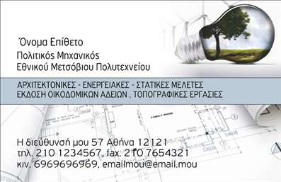 Επαγγελματική κάρτα για Πολιτικούς Μηχανικούς και ΑρχιτέκτονεςΑνακαλύψτε την εντυπωσιακή αυθεντικότητα των επαγγελματικών καρτών που σχεδιάστηκαν ειδικά για Πολιτικούς Μηχανικούς και Αρχιτέκτονες. Το σχέδιο της κάρτας αυτής συνδυάζει μια κομψή αισθητική με δυναμικά στοιχεία, προσφέροντας μια οπτική ταυτότητα που τραβάει την προσοχή. Τα χρώματα είναι επιλεγμένα με προσοχή για να υποδηλώνουν αξιοπιστία και επαγγελματισμό, ενώ η διάταξη και η γραμματοσειρά επενδύουν στην ευανάγνωστη επικοινωνία.Η κάρτα αυτή αντανακλά τον επαγγελματικό χαρακτήρα του κλάδου, ενισχύοντας την εμπιστοσύνη των πελατών σας. Κάθε λεπτομέρεια έχει σημασία, με την καθαρή παρουσίαση των στοιχείων της επιχείρησής σας να προβάλλει την αξιοπιστία και την ποιότητα που απαιτείται στον τομέα σας.Η προσαρμοστικότητα είναι ένα από τα κύρια χαρακτηριστικά αυτής της κάρτας. Έχετε τη δυνατότητα να προσθέσετε εύκολα το όνομά σας, τηλέφωνο, λογότυπο και άλλα στοιχεία επικοινωνίας, κάνοντάς την ιδανική για κάθε επαγγελματία. Αυτός ο σχεδιασμός επιτρέπει επίσης να προβληθούν οι υπηρεσίες ή τα προϊόντα σας με τον καλύτερο δυνατό τρόπο, εξασφαλίζοντας ότι οι πελάτες θα σας θυμούνται.Αυτή η επαγγελματική κάρτα σας βοηθά να ξεχωρίσετε στον τομέα σας και να αφήσετε θετική εντύπωση στους συνεργάτες και πελάτες σας. Μπορείτε να κάνετε όποιες αλλαγές θέλετε μέσω του online σχεδιαστικού εργαλείου.