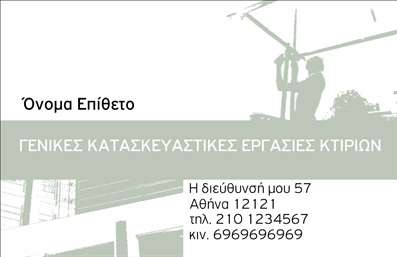 Επαγγελματική κάρτα για πολιτικούς μηχανικούς και αρχιτέκτονες: Η κάρτα αυτή συνδυάζει με έναν κομψό και σύγχρονο τρόπο την επαγγελματική εικόνα που χρειάζεστε. Διαθέτει ένα στιλάτο σχέδιο που ενσωματώνει γήινα χρώματα, παραμένοντας ταυτόχρονα εντυπωσιακή και εύκολα αναγνωρίσιμη. Η γραμματοσειρά είναι επιλεγμένη με φροντίδα, προσφέροντας ευχάριστη αναγνωσιμότητα και επαγγελματική αίσθηση.Η διάταξη της κάρτας είναι προσεκτικά μελετημένη για να αντανακλά τον επαγγελματισμό και την αξιοπιστία που απαιτεί το επάγγελμα. Τα background στοιχεία επιτρέπει να αναδεικνύεται το λογότυπο και οι πληροφορίες σας, διασφαλίζοντας την αποτελεσματική επικοινωνία με τους πελάτες σας.Αυτή η κάρτα επιτρέπει την προσαρμοστικότητα, επισημαίνοντας την ικανότητά σας να προσθέσετε στοιχεία όπως το όνομα, το τηλέφωνο και το λογότυπό σας. Με αυτόν τον τρόπο, εξασφαλίζετε ότι οι πιθανές σας συνεργασίες ή πελάτες έχουν εύκολη πρόσβαση σε όλες τις απαραίτητες πληροφορίες.Εάν επιθυμείτε, μπορείτε να προβληθείτε και να προβάλλετε τις ειδικές υπηρεσίες σας, προσφέροντας στους ενδιαφερόμενους έναν ολοκληρωμένο οδηγό για τις δυνατότητές σας. Η κάρτα αυτή θα σας βοηθήσει να ξεχωρίσετε και να αφήσετε μια θετική εντύπωση στους πελάτες σας, υπογραμμίζοντας τη σοβαρότητα και την επαγγελματική σας ικανότητα.Μπορείτε να κάνετε όποιες αλλαγές θέλετε μέσω του online σχεδιαστικού εργαλείου.