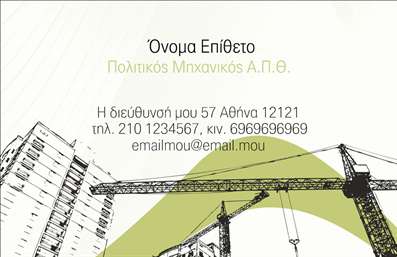 Επαγγελματικές κάρτες - Πολιτικοί μηχανικοί Αρχιτέκτονες - Κωδικός:91356