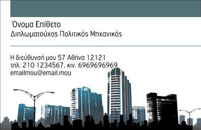 Επαγγελματική κάρτα για Πολιτικούς Μηχανικούς και ΑρχιτέκτονεςΗ επαγγελματική κάρτα μας για Πολιτικούς Μηχανικούς και Αρχιτέκτονες συνδυάζει κομψότητα και επαγγελματισμό με ένα δυναμικό σχέδιο που ξεχωρίζει. Η κάρτα διαθέτει ένα μοντέρνο χρωματικό σχήμα που ενσωματώνει διακριτικούς τόνους του μπλε και του γκρι, προσδίδοντας μία αίσθηση σοβαρότητας και αξιοπιστίας. Η επιλογή της γραμματοσειράς είναι προσεκτικά σχεδιασμένη για να είναι αναγνωρίσιμη και ευανάγνωστη, υπογραμμίζοντας την επαγγελματική φύση του έργου σας.Το σχέδιο της κάρτας αναδεικνύει την ικανότητα του επαγγελματία, προβάλλοντας την εμπειρία και τις ικανότητές του στον τομέα. Η διαρρύθμιση των στοιχείων επιτρέπει στον κάτοχο να ενσωματώσει εύκολα πληροφορίες όπως όνομα, τηλέφωνο, διεύθυνση ηλεκτρονικού ταχυδρομείου και λογότυπο, καθιστώντας την κάρτα απόλυτα προσαρμόσιμη.Επιπλέον, η επαγγελματική κάρτα διαθέτει ειδικούς χώρους για να προβληθούν οι υπηρεσίες ή τα προϊόντα που προσφέρει ο επαγγελματίας, διευκολύνοντας έτσι τη σύνδεση με πιθανούς πελάτες και συνεργάτες. Αυτή η κάρτα δεν είναι απλώς ένα εργαλείο επικοινωνίας, αλλά και ένα σημαντικό στοιχείο διαφήμισης που σας βοηθά να ξεχωρίσετε και να αφήσετε θετική εντύπωση.Μπορείτε να κάνετε όποιες αλλαγές θέλετε μέσω του online σχεδιαστικού εργαλείου.