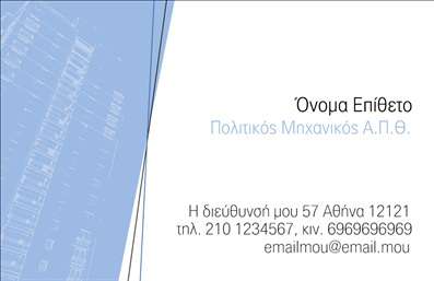 Επαγγελματική κάρτα για Πολιτικούς Μηχανικούς και ΑρχιτέκτονεςΗ συγκεκριμένη επαγγελματική κάρτα αποπνέει κομψότητα και επαγγελματισμό, ιδανική για να αναδείξει τη δυναμική σας ως Πολιτικός Μηχανικός ή Αρχιτέκτονας. Ο σχεδιασμός της συνδυάζει σύγχρονα και κλασικά στοιχεία, με ένα μίνιμαλ φόντο που υπογραμμίζει την επαγγελματική σας ταυτότητα. Τα χρώματα επιλέγονται με προσοχή, αποκαλύπτοντας μία αρμονία που προσφέρει ηρεμία και σοβαρότητα, κατάλληλη για το συγκεκριμένο κλάδο.Η διάταξη είναι καθαρή και οργανωμένη, με ευανάγνωστη γραμματοσειρά που επιτρέπει την άμεση οπτική επαφή με τα στοιχεία σας. Κάθε στοιχείο, από το όνομα μέχρι τον τίτλο και τις πληροφορίες επικοινωνίας, έχει θέση στο προσκήνιο, εξασφαλίζοντας ότι δεν θα διαφύγει της προσοχής κανενός.Το σχέδιο της κάρτας αντικατοπτρίζει τον επαγγελματισμό και την αξιοπιστία που χρειάζεστε στον τομέα σας. Ενσωματώνοντας λογότυπο, τηλέφωνο και άλλες κρίσιμες πληροφορίες, μπορείτε να προσαρμόσετε την κάρτα σύμφωνα με τις ανάγκες σας, διατηρώντας παράλληλα τη λειτουργικότητά της.Αν η επιχείρησή σας παρέχει ειδικές υπηρεσίες ή προϊόντα, αυτή η κάρτα σας δίνει τη δυνατότητα να τις αναδείξετε, κάνοντάς τις ακόμα πιο ελκυστικές για τους πελάτες σας.Με αυτήν την κάρτα, σίγουρα θα ξεχωρίσετε και θα αφήσετε μία θετική εντύπωση σε κάθε επαγγελματική συνάντηση. Μπορείτε να κάνετε όποιες αλλαγές θέλετε μέσω του online σχεδιαστικού εργαλείου.