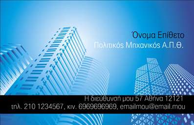 Επαγγελματική κάρτα για Πολιτικούς μηχανικούς και ΑρχιτέκτονεςΑνακαλύψτε την ιδανική επαγγελματική κάρτα για τους Πολιτικούς μηχανικούς και Αρχιτέκτονες με ένα σχέδιο που συνδυάζει κομψότητα και επαγγελματισμό. Το ισχυρό και δυναμικό σχέδιο εξασφαλίζει ότι θα ξεχωρίσετε, αφήνοντας μια θετική εντύπωση στους πελάτες σας.Η κάρτα διαθέτει ένα μοντέρνο φόντο με λεπτές γραμμές που αναδεικνύουν τη δημιουργικότητα του επαγγέλματος. Τα χρώματα είναι προσεκτικά επιλεγμένα για να εκπέμπουν σοβαρότητα και αξιοπιστία, ενώ η γραμματοσειρά είναι ευανάγνωστη και κομψή, εξασφαλίζοντας ευκολία στην ανάγνωση των στοιχείων σας.Η επαγγελματική κάρτα αυτή αντανακλά την επιμέλεια και τον επαγγελματισμό που απαιτεί το συγκεκριμένο επάγγελμα, καθιστώντας την τέλεια επιλογή για κάθε Πολιτικό μηχανικό ή Αρχιτέκτονα που θέλει να προβάλει τις ικανότητές του. Με δυνατότητα προσθήκης στοιχείων όπως το όνομά σας, τηλέφωνο, λογότυπο και επαφή, μπορείτε να προσαρμόσετε την κάρτα σας για να ανταποκρίνεται πλήρως στις ανάγκες σας.Επιπλέον, αυτό το σχέδιο σας επιτρέπει να παρουσιαστείτε αποτελεσματικά στο κοινό, ενώ παράλληλα προβάλει τις υπηρεσίες και τα προϊόντα σας, συμβάλλοντας στην ανάπτυξη της επαγγελματικής σας εικόνας. Εκτυπώσεις υψηλής ποιότητας εξασφαλίζουν ότι κάθε λεπτομέρεια θα είναι αψεγάδιαστη.Η προσεγμένη σχεδίαση θα σας βοηθήσει να αφήσετε θετική εντύπωση και να ξεχωρίσετε στον χώρο σας. Μπορείτε να κάνετε όποιες αλλαγές θέλετε μέσω του online σχεδιαστικού εργαλείου.
