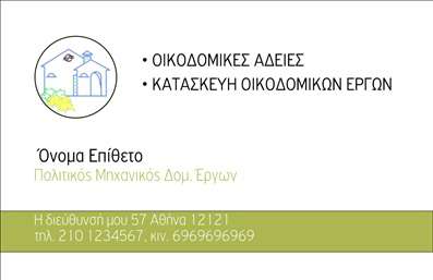 Επαγγελματική κάρτα για Πολιτικούς Μηχανικούς και ΑρχιτέκτονεςΗ συγκεκριμένη επαγγελματική κάρτα συνδυάζει την κομψότητα με τη δυναμική του σχεδιασμού, προσφέροντας μια εντυπωσιακή παρουσίαση για επαγγελματίες του κλάδου. Με μια σύγχρονη διάταξη και έντονα χρώματα που προωθούν τη δημιουργικότητα, η κάρτα διακρίνεται για τη χρήση μοντέρνας γραμματοσειράς που αποπνέει επαγγελματισμό και σοβαρότητα. Το background προσφέρει έναν ελάχιστο αλλά ελκυστικό σχεδιασμό, ο οποίος ενισχύει τη συνολική αισθητική.Η δομή της κάρτας αποπνέει επαγγελματισμό, αντανακλώντας την αξιοπιστία των Πολιτικών Μηχανικών και Αρχιτεκτόνων. Κάθε στοιχείο είναι προσεκτικά τοποθετημένο για να αναδείξει τις σημαντικές πληροφορίες και αξίες του επαγγέλματος. Οι δυναμικές γραμμές και οι αναλογίες της κάρτας δημιουργούν μια θετική εντύπωση, η οποία συνεισφέρει στην οικοδόμηση μακροχρόνιων σχέσεων με πελάτες και συνεργάτες.Η κάρτα προσφέρει επίσης τη δυνατότητα να προσαρμόσετε στοιχεία όπως το όνομα, τηλέφωνο, λογότυπο και άλλες πληροφορίες επικοινωνίας, εξασφαλίζοντας προσαρμοστικότητα και λειτουργικότητα στις ανάγκες της επιχείρησης σας. Αν είναι σχετικό, μπορεί να περιλαμβάνει και υπηρεσίες ή προϊόντα που προσφέρει ο επαγγελματίας, ενισχύοντας την προβολή τους.Αυτή η επαγγελματική κάρτα βοηθά τον επαγγελματία να ξεχωρίσει και να αφήσει μια θετική εντύπωση στους πελάτες του. Μπορείτε να κάνετε όποιες αλλαγές θέλετε μέσω του online σχεδιαστικού εργαλείου.