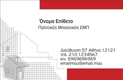 Επαγγελματικές κάρτες - Πολιτικοί μηχανικοί Αρχιτέκτονες - Κωδικός:91370