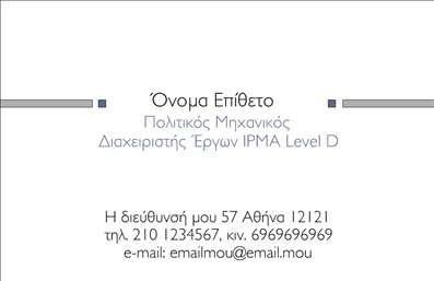 Επαγγελματική κάρτα για Πολιτικούς Μηχανικούς και ΑρχιτέκτονεςΑυτή η επαγγελματική κάρτα είναι σχεδιασμένη να εντυπωσιάσει, αποπνέοντας μια αίσθηση κομψότητας και επαγγελματισμού. Με μία σύγχρονη διάταξη, τα χρώματα που επιλέχθηκαν συνδυάζουν αρμονικά τους τόνους του μπλε και του γκρι, αποτυπώνοντας την ουσία της αρχιτεκτονικής και της μηχανικής. Η γραμματοσειρά είναι καθαρή και ευανάγνωστη, προσθέτοντας στη συνολική αισθητική της κάρτας.Η δυναμική του σχεδίου τονίζει την αξιοπιστία και τον επαγγελματισμό, κάνοντάς την ιδανική για κάθε πολιτικό μηχανικό ή αρχιτέκτονα. Κάθε στοιχείο της κάρτας έχει σχεδιαστεί για να αντικατοπτρίζει την ποιότητα των υπηρεσιών που προσφέρετε, ενώ τα ενσωματωμένα backgrounds προσθέτουν μία μοναδική διάσταση στην οπτική εμπειρία.Η επαγγελματική κάρτα παρέχει άνεση στη προσθήκη προσωπικών στοιχείων όπως όνομα, τηλέφωνο, λογότυπο και άλλες πληροφορίες επικοινωνίας, διασφαλίζοντας ότι θα είναι πάντα προσαρμόσιμη στις ανάγκες σας. Έτσι, μπορείτε να προβληθείτε με τον καλύτερο δυνατό τρόπο.Επιπλέον, η κάρτα μπορεί να προβάλει τις υπηρεσίες σας ή τα προϊόντα σας, δίνοντάς σας τη δυνατότητα να ξεχωρίσετε στην αγορά σας. Είναι ένα εργαλείο που θα σας βοηθήσει να αφήσετε μια θετική εντύπωση στους πελάτες σας.Μπορείτε να κάνετε όποιες αλλαγές θέλετε μέσω του online σχεδιαστικού εργαλείου.