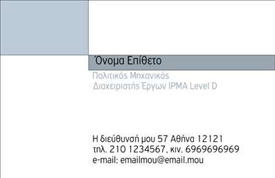 Επαγγελματική κάρτα για Πολιτικούς Μηχανικούς και ΑρχιτέκτονεςΑνακαλύψτε την απόλυτη επαγγελματική κάρτα που σχεδιάστηκε ειδικά για πολιτικούς μηχανικούς και αρχιτέκτονες. Το εντυπωσιακό σχέδιο συνδυάζει κομψότητα και επαγγελματισμό με μια σύγχρονη αισθητική που τραβάει τα βλέμματα. Η χρήση κλασικών και διαχρονικών χρωμάτων, όπως το μπλε και το λευκό, προσδίδει σοβαρότητα και αξιοπιστία, ενώ οι καθαρές γραμμές και η οργανωμένη διάταξη εξασφαλίζουν μια ευχάριστη εμπειρία ανάγνωσης.Η ειδική γραμματοσειρά που επιλέχθηκε ενισχύει την εκλεπτυσμένη αίσθηση, ενώ τα διάφορα background στοιχεία προσθέτουν βάθος και χαρακτήρα στην κάρτα. Κάθε λεπτομέρεια έχει σχεδιαστεί με προσοχή για να αντανακλά την ακεραιότητα και την καινοτομία που απαιτούν οι επαγγελματίες του κλάδου.Η κάρτα προσφέρει δυνατότητα προσαρμογής, επιτρέποντάς σας να προσθέσετε το όνομά σας, το τηλέφωνό σας, το λογότυπό σας και άλλα στοιχεία επικοινωνίας με ευχάριστο και ομαλό τρόπο. Έτσι, οι πελάτες σας μπορούν να επικοινωνούν εύκολα μαζί σας.Επιπλέον, η κάρτα μπορεί να προβάλει τις ειδικές υπηρεσίες ή προϊόντα που προσφέρετε, δίνοντάς σας τη δυνατότητα να ξεχωρίσετε στη μαζική αγορά. Με αυτή την επαγγελματική κάρτα, σίγουρα θα αφήσετε μια θετική εντύπωση που θα σας διαφοροποιήσει από τον ανταγωνισμό.Μπορείτε να κάνετε όποιες αλλαγές θέλετε μέσω του online σχεδιαστικού εργαλείου.