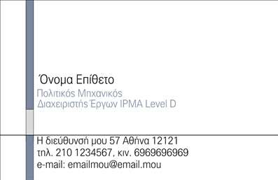 Επαγγελματική κάρτα για Πολιτικούς Μηχανικούς και ΑρχιτέκτονεςΑνακαλύψτε την ιδανική επαγγελματική κάρτα που θα απογειώσει την επαγγελματική σας εικόνα. Το σχέδιο της κάρτας είναι κομψό και μοντέρνο, με ευκρινείς γραμμές και απαλή παλέτα χρωμάτων που συνδυάζει το λευκό με το γκρι και το μπλε. Οι λεπτομέρειες του σχεδίου είναι προσεκτικά σχεδιασμένες, προσφέροντας μία αίσθηση βιωσιμότητας και επαγγελματισμού.Η χρήση γεωμετρικών σχημάτων και αξεσουάρ ενισχύει τη δυναμική της κάρτας, ενώ οι σύγχρονες γραμματοσειρές προσδίδουν μια αίσθηση σιγουριάς και αξιοπιστίας. Το background στοιχείο είναι διακριτικό, αφήνοντας τα στοιχεία επικοινωνίας και τα λογότυπα να αποφασίσουν τα βλέμματα.Η κάρτα αυτή αντανακλά τον επαγγελματισμό των πολιτικών μηχανικών και αρχιτεκτόνων, καθιστώντας την ιδανική για να αφήσει μια διαρκή εντύπωση στους πελάτες και συνεργάτες. Επίσης, παρέχει τη δυνατότητα προσθήκης των προσωπικών στοιχείων σας, όπως όνομα, τηλέφωνο και λογότυπο, φροντίζοντας να διατηρεί τον χαρακτήρα σας.Η σωστή αναπαράσταση των υπηρεσιών σας ή των προϊόντων σας μπορεί να βοηθήσει άμεσα στη δημιουργία επαγγελματικών σχέσεων και συνεργασιών. Καθώς η επαγγελματική κάρτα σας είναι η πρώτη σας εικόνα, φροντίστε να είναι εντυπωσιακή και αξέχαστη.Μπορείτε να κάνετε όποιες αλλαγές θέλετε μέσω του online σχεδιαστικού εργαλείου.