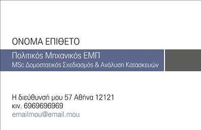 Επαγγελματική κάρτα για Πολιτικούς Μηχανικούς και ΑρχιτέκτονεςΗ επαγγελματική κάρτα αυτή είναι σχεδιασμένη για να αντανακλά την κομψότητα και την επαγγελματική αξία των Πολιτικών Μηχανικών και Αρχιτεκτόνων. Με βάση ένα μοντέρνο σχέδιο, η κάρτα συνδυάζει απαλά και εντυπωσιακά χρώματα, προσφέροντας μια εντυπωσιακή αίσθηση στον παραλήπτη. Η διάταξη είναι ισορροπημένη και προσεγμένη με προσεγμένες γραμματοσειρές που προσφέρουν ευκολία στην ανάγνωση.Το σχέδιο της κάρτας αντανακλά τον επαγγελματισμό του κλάδου, αποπνέοντας αξιοπιστία και δημιουργικότητα. Κάθε στοιχείο, από την επιλογή των χρωμάτων μέχρι τη διάταξη των πληροφοριών, έχει επιλεγεί ώστε να υπογραμμίσει την επιχειρηματική σας ταυτότητα. Η προσθήκη του λογότυπου σας, του ονόματος ή άλλων στοιχείων επικοινωνίας γίνεται με ευκολία, κάνοντάς την προσαρμόσιμη στις ανάγκες σας.Αυτή η κάρτα είναι ιδανική για να προβάλετε τις υπηρεσίες και τις ικανότητές σας στους πελάτες σας και να ξεχωρίσετε στον ανταγωνιστικό χώρο των Πολιτικών Μηχανικών και Αρχιτεκτόνων. Με εξαιρετική ποιότητα εκτύπωσης, θα εντυπωσιάσετε τους παραλήπτες και θα αφήσετε μια θετική εντύπωση που θα διαρκέσει.Μπορείτε να κάνετε όποιες αλλαγές θέλετε μέσω του online σχεδιαστικού εργαλείου.