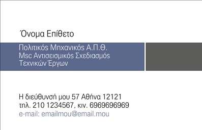 Επαγγελματική κάρτα για Πολιτικούς μηχανικούς και ΑρχιτέκτονεςΗ κάρτα συνδυάζει άριστα στυλ και επαγγελματισμό με ένα μοντέρνο και καλαίσθητο σχέδιο προσαρμοσμένο για πολιτικούς μηχανικούς και αρχιτέκτονες. Τα χρώματα είναι επιλεγμένα με προσοχή, με γήινους τόνους και ευχάριστους αντιθετικούς φυτικούς μπλε και πράσινους, που δημιουργούν μια αίσθηση ηρεμίας και αξιοπιστίας.Η διάταξη είναι ομοιόμορφη και λειτουργική, με τονίζει την ονομασία του επαγγελματία και τα στοιχεία επικοινωνίας με σαφήνεια. Η ποιοτική γραμματοσειρά προσθέτει μια νότα κομψότητας, ενώ το πίσω μέρος της κάρτας μπορεί να περιλαμβάνει σχέδια ή εικόνες που να αντικατοπτρίζουν τις υπηρεσίες που προσφέρονται.Το σχέδιο της κάρτας ενσαρκώνει την αξιοπιστία και την επαγγελματική εικόνα που αναζητούν οι πολιτικοί μηχανικοί και αρχιτέκτονες. Κάθε λεπτομέρεια αποδεικνύει την σπουδαιότητα του επαγγέλματος, κάνοντάς την ιδανική για προσωπικές επαφές και επιχειρηματικές συνεργασίες.Με τη δυνατότητα προσθήκης ονόματος, τηλεφώνου και λογότυπου, η κάρτα είναι απόλυτα προσαρμόσιμη στις ανάγκες σας, διαμορφώνοντας μια επαγγελματική ταυτότητα που ξεχωρίζει.Με την κάρτα αυτή, οι υπηρεσίες ή τα προϊόντα σας προβάλλονται με χαρακτηριστική ευκολία, ενισχύοντας την εικόνα σας στην αγορά. Θα αφήσετε μια θετική εντύπωση, αναδεικνύοντας το επαγγελματικό σας προφίλ.Μπορείτε να κάνετε όποιες αλλαγές θέλετε μέσω του online σχεδιαστικού εργαλείου.